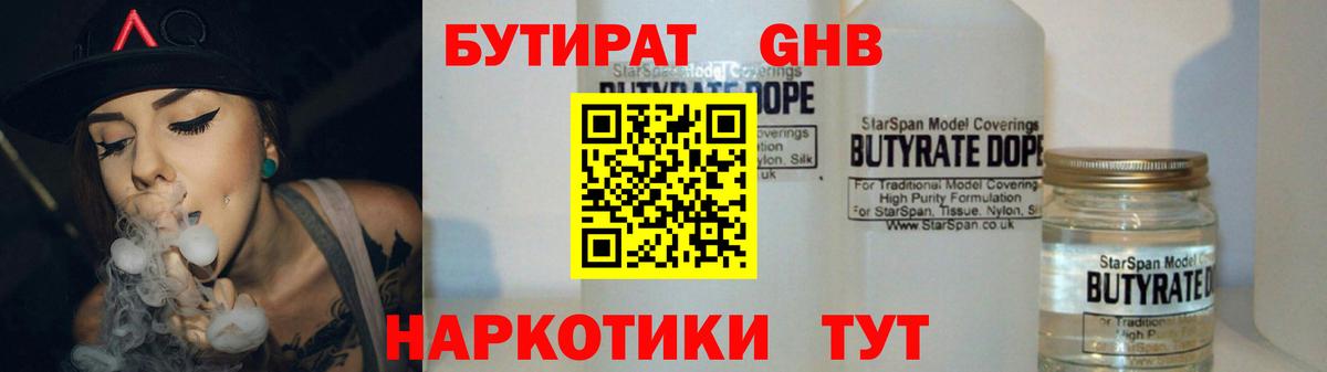 Бутират 1.4BDO Уссурийск
