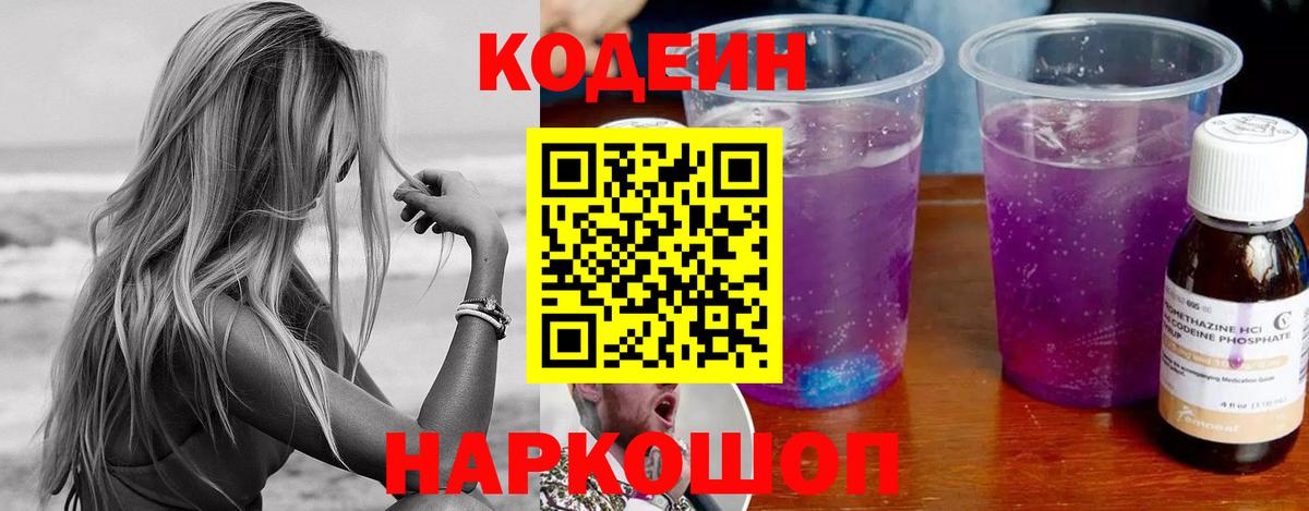 Кодеин Purple Drank  Codein Purple Drank  Вход с VPN  Уссурийск 